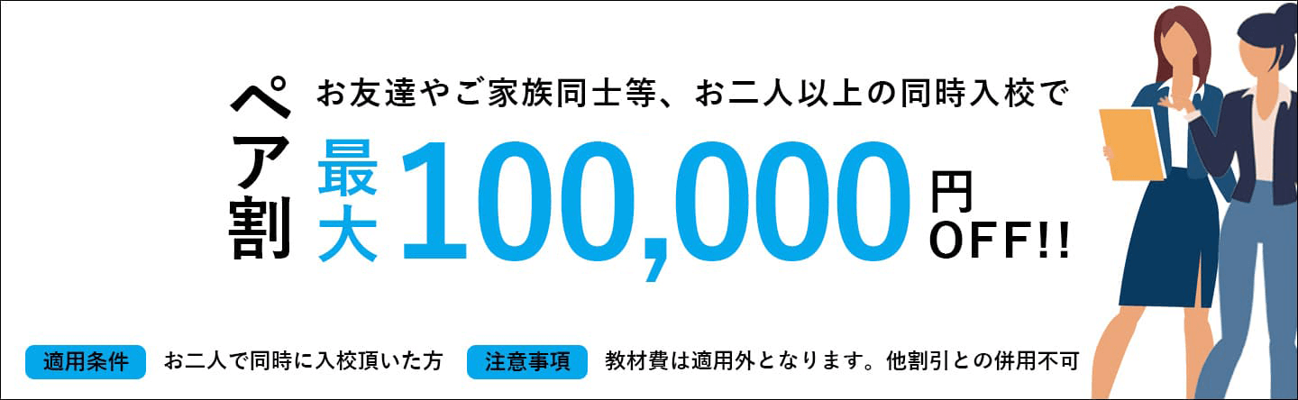 ペア割最大10万円OFF