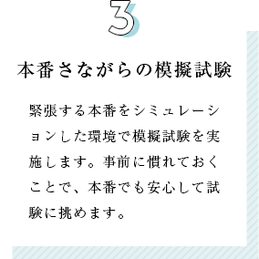 3.本番さながらの模擬試験